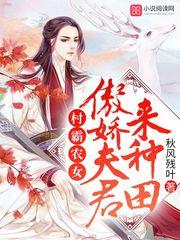 村霸农女:傲娇夫君来种田