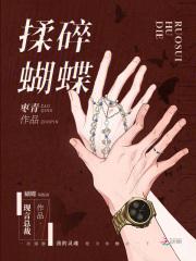 揉碎蝴蝶