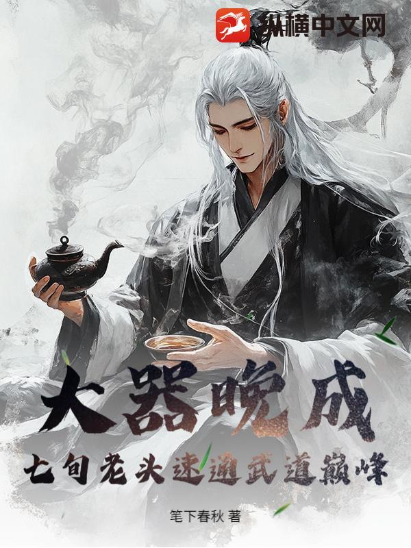 大器晚成:七旬老头速通武道巅峰!