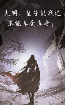 大明:皇子的我还不能享受享受?
