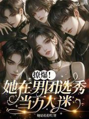 撩爆!她在男团选秀当万人迷