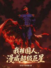 我祖国人，漫威超级巨星