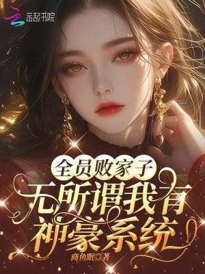 全员败家子?无所谓我有神豪系统