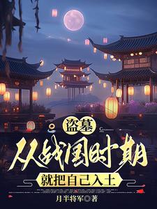 盗墓:从战国时期就把自己入土