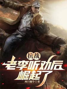 抗战:听劝的老李,崛起了