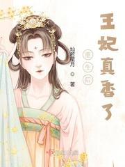 重生后,王妃真香了