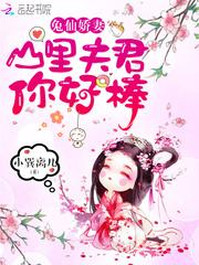 兔仙娇妻:山里夫君,你好棒!