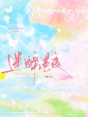 迷醉港夜