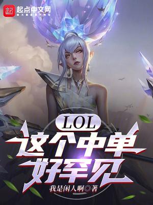 LOL:这个中单好罕见