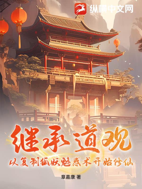 继承道观:从复制狐妖魅惑术开始修仙