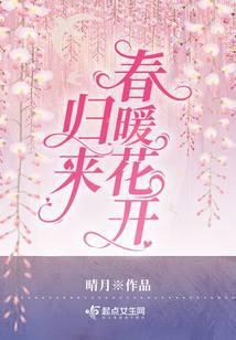 归来春暖花开