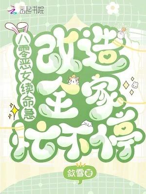 八零恶女续命急，改造全家忙不停