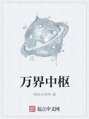 万界中枢
