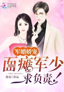军婚娇宠:面瘫军少求负责!