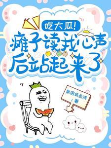 吃大瓜!瘫子读我心声后站起来了