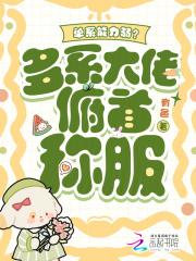 单系能力弱?多系大佬俯首称服