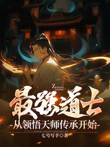 最强道士,从领悟天师传承开始