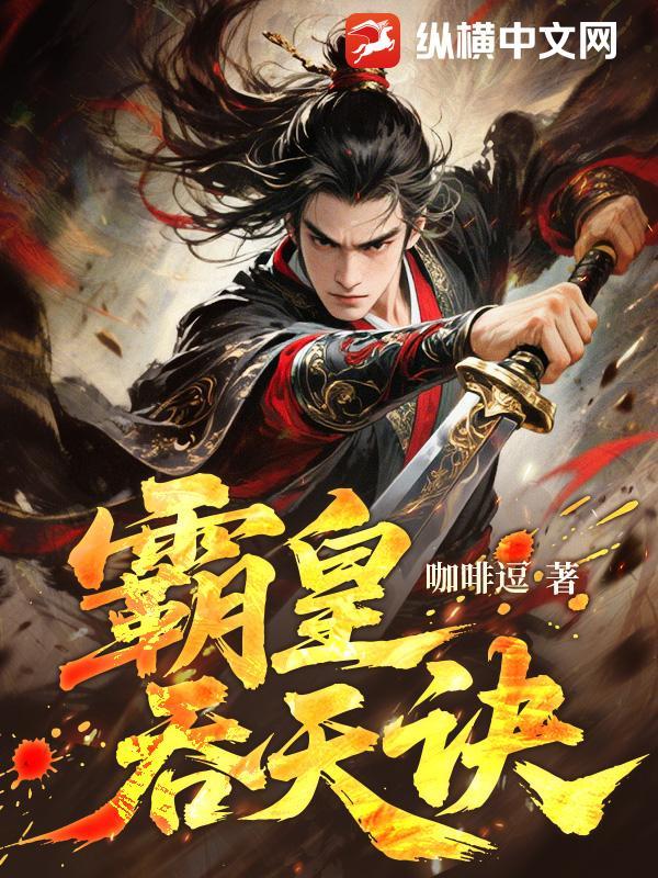 霸皇吞天诀