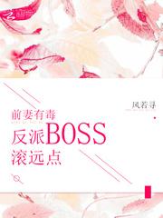 前妻有毒:反派BOSS滚远点