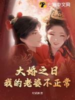 大婚之日,我的老婆不正常