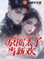 闺蜜才是老公白月光,我选京圈太子当新欢