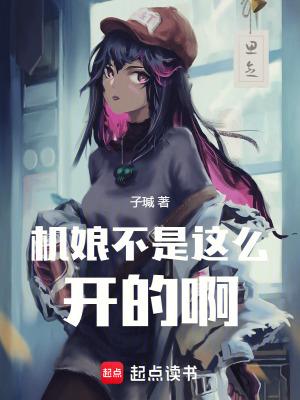 机娘不是这么开的啊!