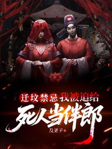 迁坟禁忌,我被迫给死人当伴郎