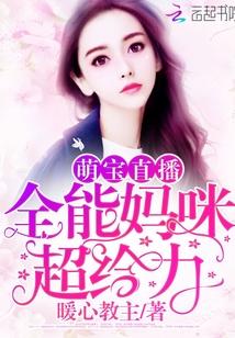 萌宝直播:全能妈咪,超给力!