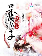 美味空间:呆萌娘子妖孽夫