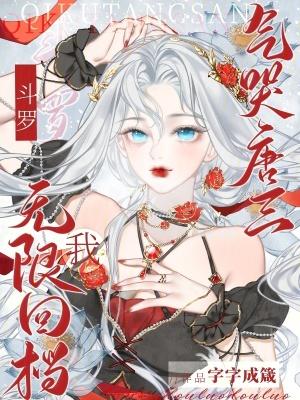 斗罗:我无限回档,气哭唐三