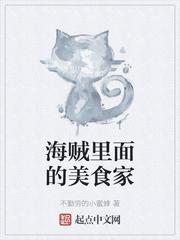 海贼里面的美食家