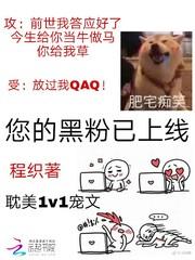 您的黑粉已上线!
