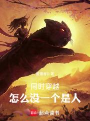 同时穿越,怎么没一个是人