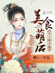 美食萌后：皇上，休了你