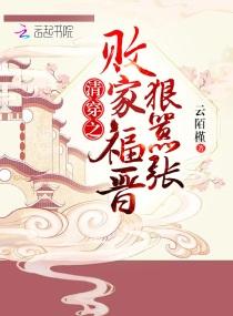 清穿之败家福晋狠嚣张