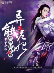 异能诡妃:邪尊,好火爆