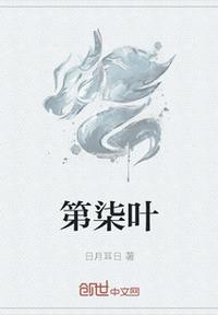 第柒叶