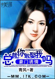 豪门诱情:总裁,你敢娶我吗