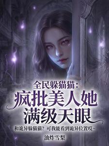 全民躲猫猫:疯批美人她满级天眼