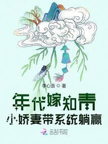 年代嫁知青:小娇妻带系统躺赢
