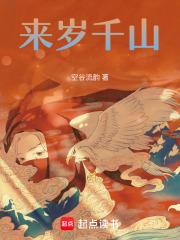 来岁千山