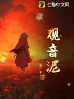 观音泥