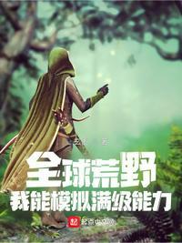 全球荒野:我能模拟满级能力