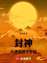 封神：从诸侯世子开始