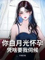你白月光怀孕,凭啥要我伺候?