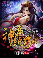 鬼帝狂宠妻:神医纨绔妃