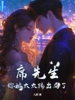 席先生，你被太太踢出局了！