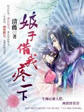 魅君蚀骨欢:娘子借我疼一下
