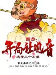 西游:开局让观音选择三个石猴
