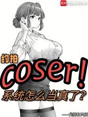 约拍COSER，系统怎么当真了